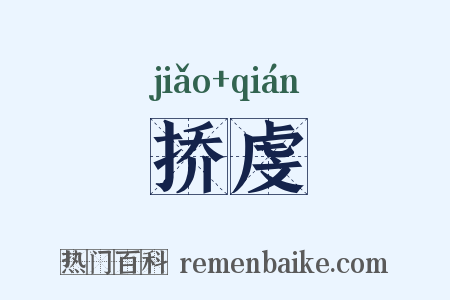 挢虔是什么意思的图片